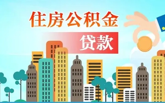 公积金两个账户怎么合并-来宾公积金代办平台